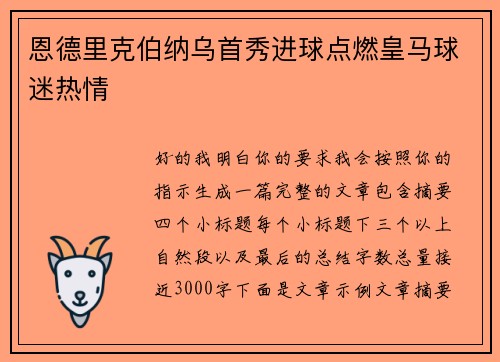 恩德里克伯纳乌首秀进球点燃皇马球迷热情 恩德里克伯纳乌首秀进球点燃皇马球迷热情