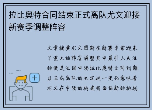 拉比奥特合同结束正式离队尤文迎接新赛季调整阵容 拉比奥特合同结束正式离队尤文迎接新赛季调整阵容