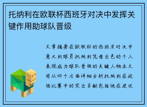 托纳利在欧联杯西班牙对决中发挥关键作用助球队晋级 托纳利在欧联杯西班牙对决中发挥关键作用助球队晋级