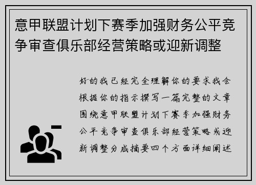 意甲联盟计划下赛季加强财务公平竞争审查俱乐部经营策略或迎新调整