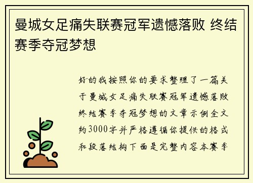 曼城女足痛失联赛冠军遗憾落败 终结赛季夺冠梦想 曼城女足痛失联赛冠军遗憾落败 终结赛季夺冠梦想