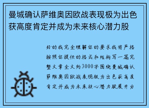 曼城确认萨维奥因欧战表现极为出色获高度肯定并成为未来核心潜力股 曼城确认萨维奥因欧战表现极为出色获高度肯定并成为未来核心潜力股