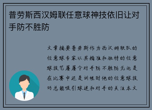 普劳斯西汉姆联任意球神技依旧让对手防不胜防 普劳斯西汉姆联任意球神技依旧让对手防不胜防