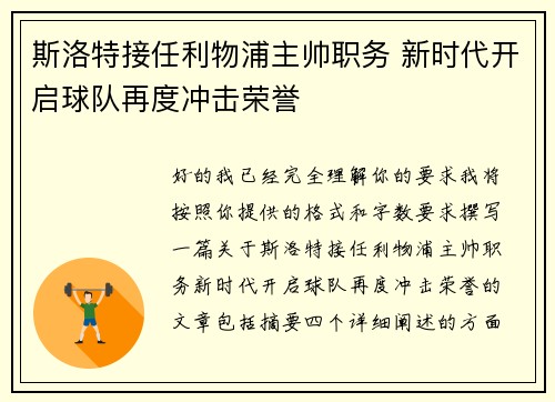 斯洛特接任利物浦主帅职务 新时代开启球队再度冲击荣誉 斯洛特接任利物浦主帅职务 新时代开启球队再度冲击荣誉
