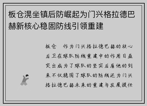 板仓滉坐镇后防崛起为门兴格拉德巴赫新核心稳固防线引领重建
