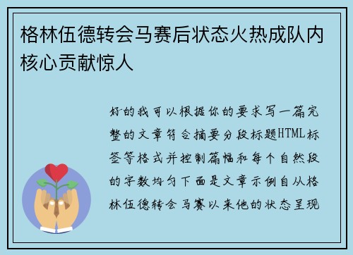 格林伍德转会马赛后状态火热成队内核心贡献惊人