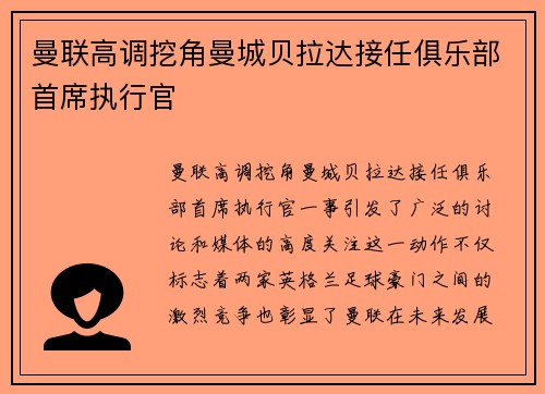 曼联高调挖角曼城贝拉达接任俱乐部首席执行官 曼联高调挖角曼城贝拉达接任俱乐部首席执行官