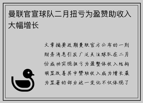 曼联官宣球队二月扭亏为盈赞助收入大幅增长 曼联官宣球队二月扭亏为盈赞助收入大幅增长