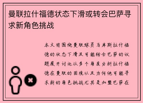 曼联拉什福德状态下滑或转会巴萨寻求新角色挑战 曼联拉什福德状态下滑或转会巴萨寻求新角色挑战
