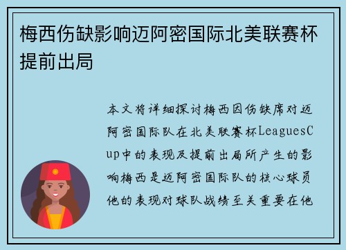 梅西伤缺影响迈阿密国际北美联赛杯提前出局