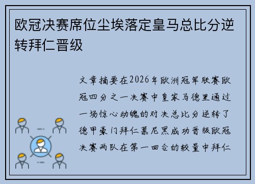 欧冠决赛席位尘埃落定皇马总比分逆转拜仁晋级 欧冠决赛席位尘埃落定皇马总比分逆转拜仁晋级