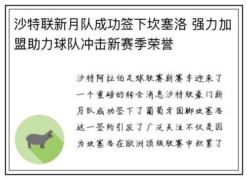沙特联新月队成功签下坎塞洛 强力加盟助力球队冲击新赛季荣誉 沙特联新月队成功签下坎塞洛 强力加盟助力球队冲击新赛季荣誉