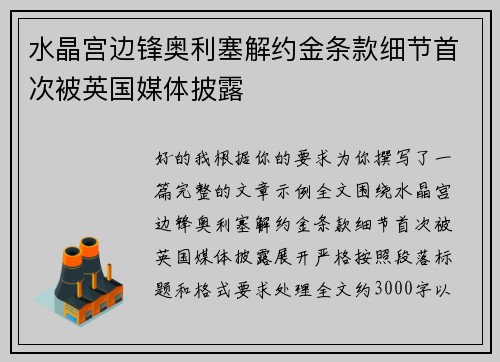 水晶宫边锋奥利塞解约金条款细节首次被英国媒体披露