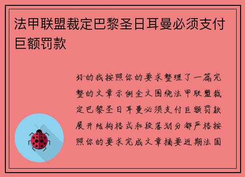 法甲联盟裁定巴黎圣日耳曼必须支付巨额罚款 法甲联盟裁定巴黎圣日耳曼必须支付巨额罚款
