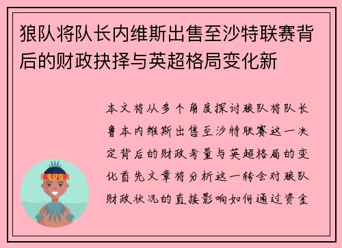 狼队将队长内维斯出售至沙特联赛背后的财政抉择与英超格局变化新