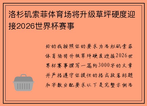 洛杉矶索菲体育场将升级草坪硬度迎接2026世界杯赛事 洛杉矶索菲体育场将升级草坪硬度迎接2026世界杯赛事