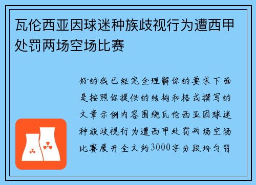 瓦伦西亚因球迷种族歧视行为遭西甲处罚两场空场比赛 瓦伦西亚因球迷种族歧视行为遭西甲处罚两场空场比赛