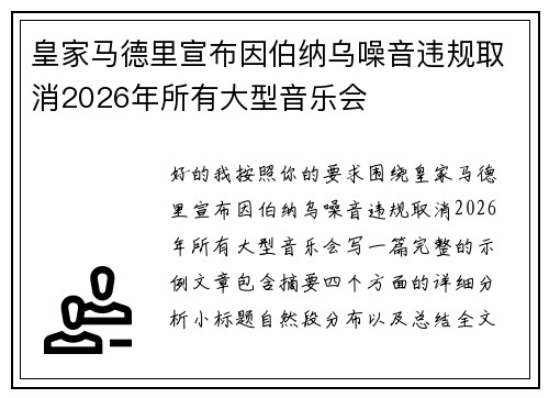皇家马德里宣布因伯纳乌噪音违规取消2026年所有大型音乐会 皇家马德里宣布因伯纳乌噪音违规取消2026年所有大型音乐会