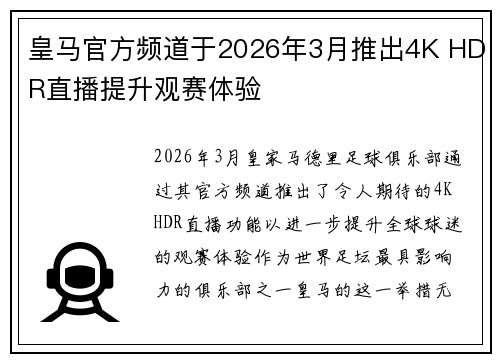 皇马官方频道于2026年3月推出4K HDR直播提升观赛体验 皇马官方频道于2026年3月推出4K HDR直播提升观赛体验