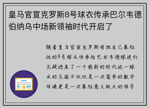 皇马官宣克罗斯8号球衣传承巴尔韦德伯纳乌中场新领袖时代开启了 皇马官宣克罗斯8号球衣传承巴尔韦德伯纳乌中场新领袖时代开启了
