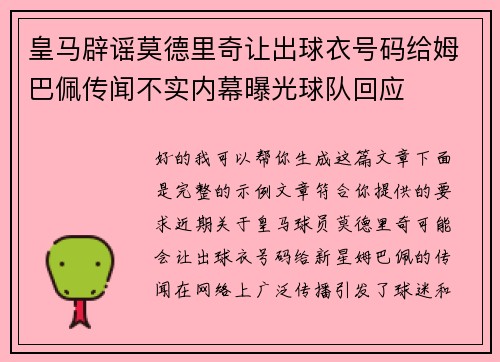 皇马辟谣莫德里奇让出球衣号码给姆巴佩传闻不实内幕曝光球队回应 皇马辟谣莫德里奇让出球衣号码给姆巴佩传闻不实内幕曝光球队回应