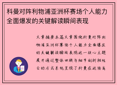 科曼对阵利物浦亚洲杯赛场个人能力全面爆发的关键解读瞬间表现 科曼对阵利物浦亚洲杯赛场个人能力全面爆发的关键解读瞬间表现