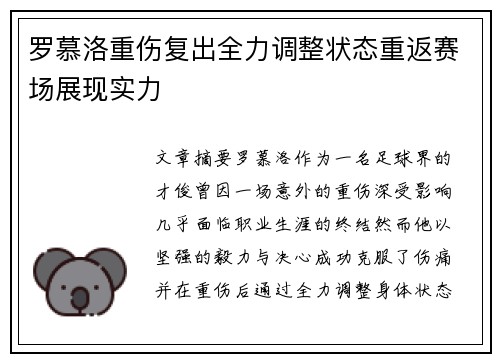 罗慕洛重伤复出全力调整状态重返赛场展现实力 罗慕洛重伤复出全力调整状态重返赛场展现实力