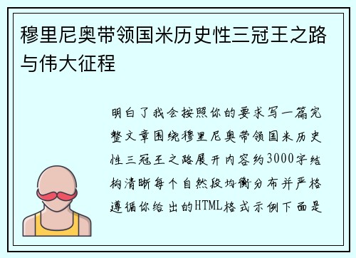 穆里尼奥带领国米历史性三冠王之路与伟大征程 穆里尼奥带领国米历史性三冠王之路与伟大征程