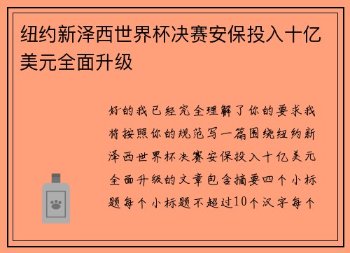 纽约新泽西世界杯决赛安保投入十亿美元全面升级