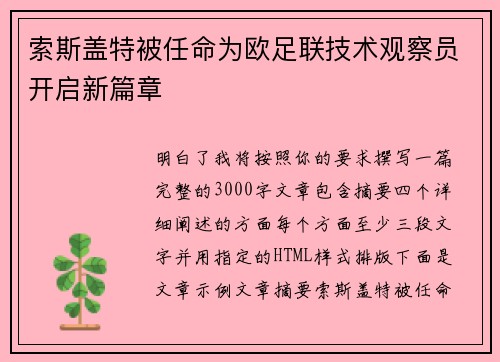 索斯盖特被任命为欧足联技术观察员开启新篇章 索斯盖特被任命为欧足联技术观察员开启新篇章