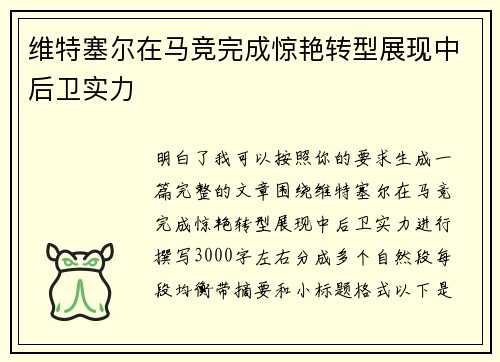 维特塞尔在马竞完成惊艳转型展现中后卫实力 维特塞尔在马竞完成惊艳转型展现中后卫实力
