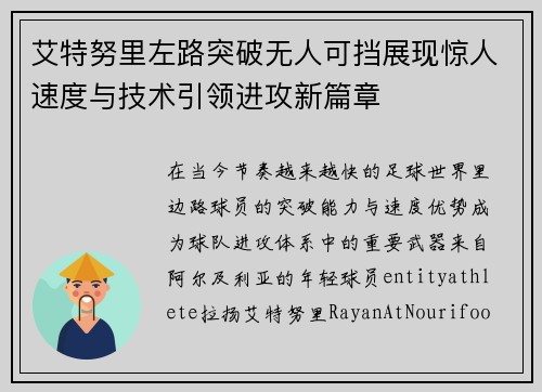 艾特努里左路突破无人可挡展现惊人速度与技术引领进攻新篇章 艾特努里左路突破无人可挡展现惊人速度与技术引领进攻新篇章