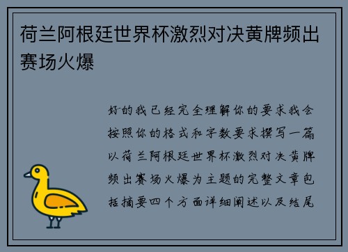 荷兰阿根廷世界杯激烈对决黄牌频出赛场火爆 荷兰阿根廷世界杯激烈对决黄牌频出赛场火爆