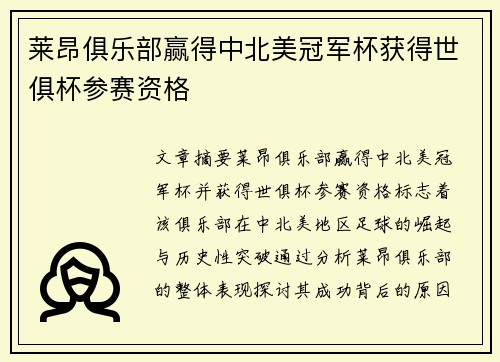 莱昂俱乐部赢得中北美冠军杯获得世俱杯参赛资格 
