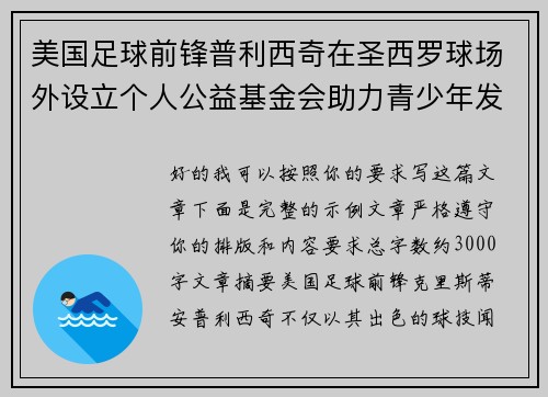 美国足球前锋普利西奇在圣西罗球场外设立个人公益基金会助力青少年发展 美国足球前锋普利西奇在圣西罗球场外设立个人公益基金会助力青少年发展