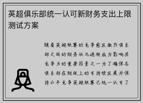 英超俱乐部统一认可新财务支出上限测试方案