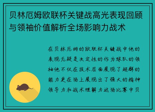 贝林厄姆欧联杯关键战高光表现回顾与领袖价值解析全场影响力战术