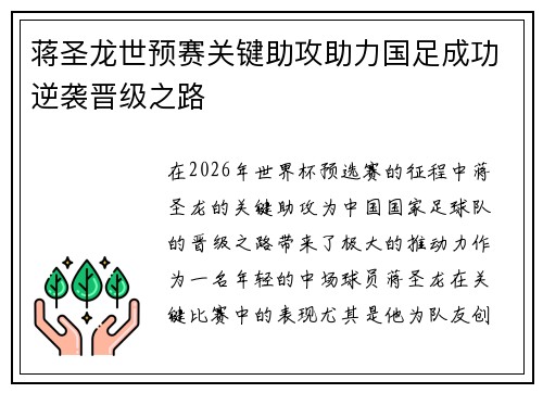 蒋圣龙世预赛关键助攻助力国足成功逆袭晋级之路 蒋圣龙世预赛关键助攻助力国足成功逆袭晋级之路