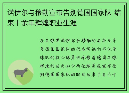 诺伊尔与穆勒宣布告别德国国家队 结束十余年辉煌职业生涯 诺伊尔与穆勒宣布告别德国国家队 结束十余年辉煌职业生涯
