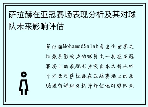 萨拉赫在亚冠赛场表现分析及其对球队未来影响评估 萨拉赫在亚冠赛场表现分析及其对球队未来影响评估