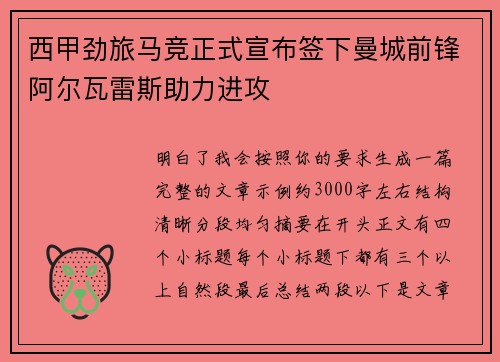 西甲劲旅马竞正式宣布签下曼城前锋阿尔瓦雷斯助力进攻