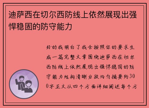 迪萨西在切尔西防线上依然展现出强悍稳固的防守能力 迪萨西在切尔西防线上依然展现出强悍稳固的防守能力