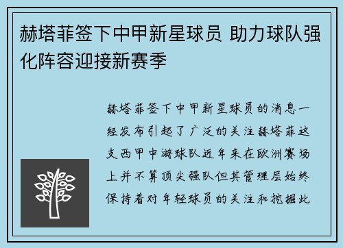 赫塔菲签下中甲新星球员 助力球队强化阵容迎接新赛季