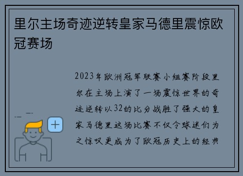 里尔主场奇迹逆转皇家马德里震惊欧冠赛场 里尔主场奇迹逆转皇家马德里震惊欧冠赛场