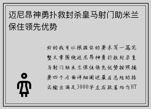 迈尼昂神勇扑救封杀皇马射门助米兰保住领先优势 迈尼昂神勇扑救封杀皇马射门助米兰保住领先优势