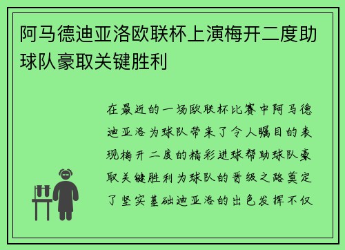 阿马德迪亚洛欧联杯上演梅开二度助球队豪取关键胜利 阿马德迪亚洛欧联杯上演梅开二度助球队豪取关键胜利