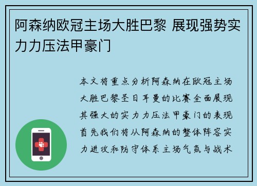阿森纳欧冠主场大胜巴黎 展现强势实力力压法甲豪门