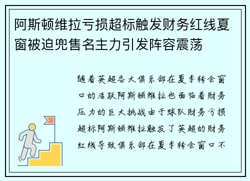 阿斯顿维拉亏损超标触发财务红线夏窗被迫兜售名主力引发阵容震荡