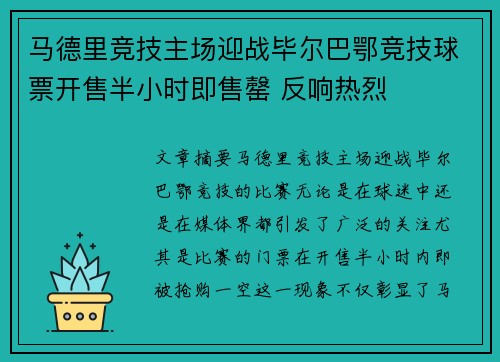马德里竞技主场迎战毕尔巴鄂竞技球票开售半小时即售罄 反响热烈 马德里竞技主场迎战毕尔巴鄂竞技球票开售半小时即售罄 反响热烈