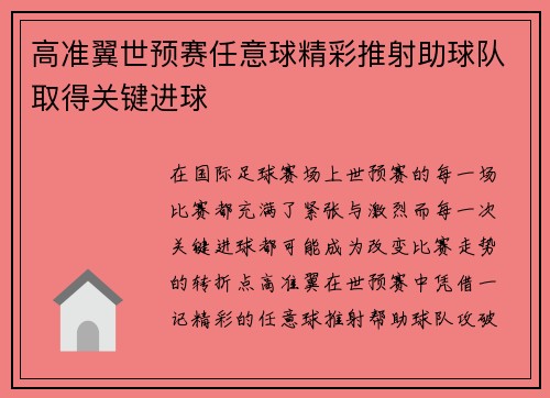 高准翼世预赛任意球精彩推射助球队取得关键进球 高准翼世预赛任意球精彩推射助球队取得关键进球